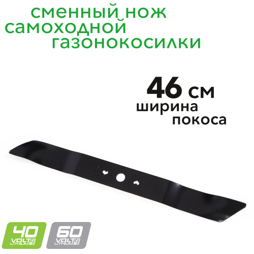 Сменный нож 46 см для бесщеточной самоходной газонокосилки 60В и 40В