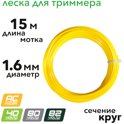 Леска для триммера моток 15 м диаметр 1.6 мм