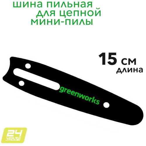 Шина пильная 2953507 15 см для цепной мини-пилы Greenworks 24V GD24CSMNX