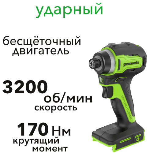 Винтовёрт ударный 170 Нм аккумуляторный Greenworks 24V ID3170 3804907, бесщёточный, без АКБ и ЗУ