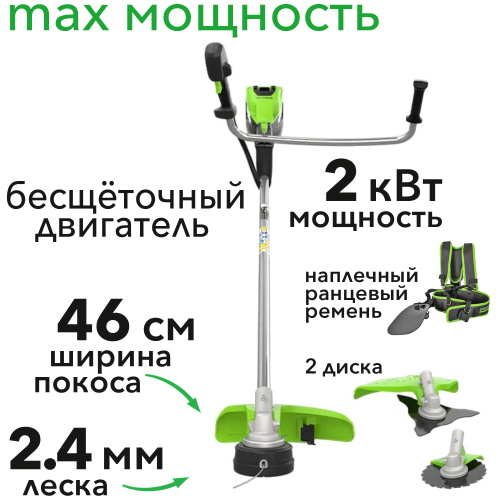 Триммер с велосипедными ручками аккумуляторный Greenworks 46 см (2 кВт) 82V TB201H 2112407, бесщёточный, без АКБ и ЗУ