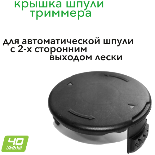 Крышка шпули для 40В струнного триммера черная 2908007