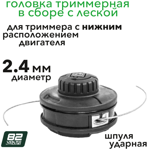Головка триммерная с леской 2,4 мм в сборе для триммеров с нижним расположением двигателя Greenworks 82V 2949907