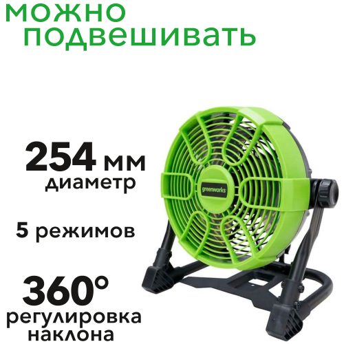 Вентилятор аккумуляторный с гибридным питанием Greenworks G24FAN 24V/110-240V 3503407, без АКБ и ЗУ