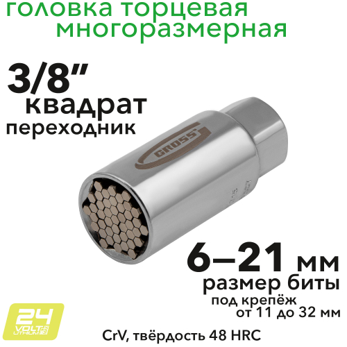 Головка торцевая многоразмерная под квадрат 3/8, хромированная