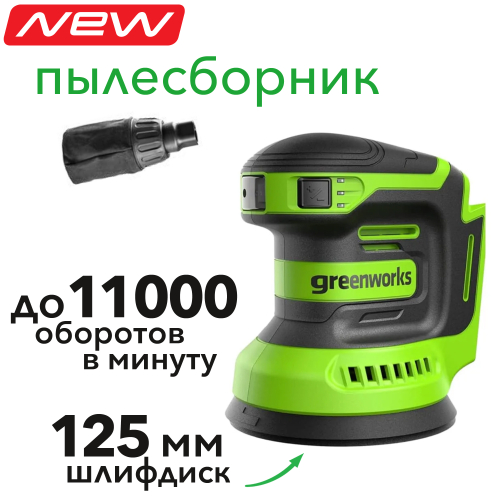 Шлифмашинка эксцентриковая 125 мм аккумуляторная Greenworks 24V OS325 3100907, без АКБ и ЗУ
