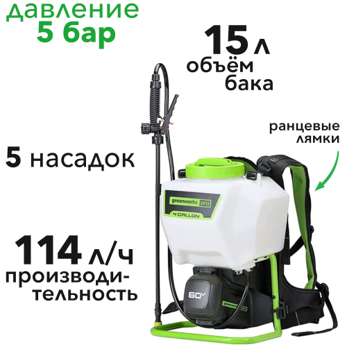 Опрыскиватель садовый аккумуляторный Greenworks 60V GW-BPS60 5300107, без АКБ и ЗУ