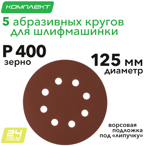 Круг абразивный на ворсовой подложке под "липучку", перфорированный, P 400, 125 мм, 5 шт