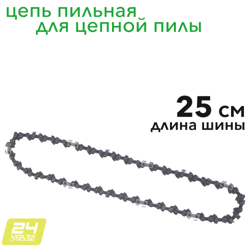 Цепь для пилы 25 см