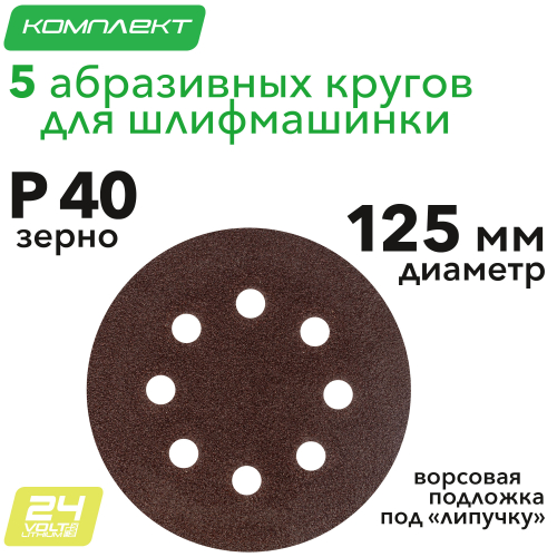 Круг абразивный на ворсовой подложке под "липучку", перфорированный, P 40, 125 мм, 5 шт
