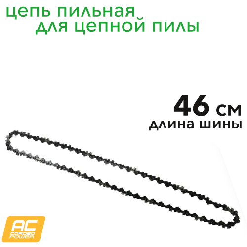 Пильная цепь 46 см для 220V 2000 ватт цепной пилы