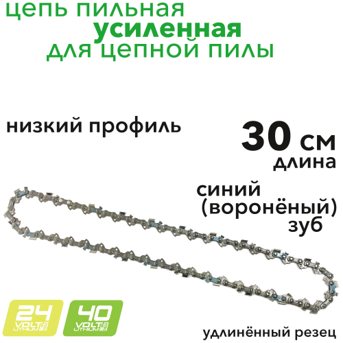 Цепь для пилы 30 см VXL усиленная