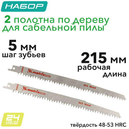 Полотна по дереву для сабельной пилы S1531L 215/5 мм, HCS, 2 шт, Pro