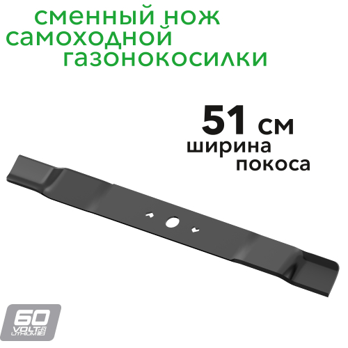 Сменный нож 51 см 2950007 для газонокосилки Greenworks 60V