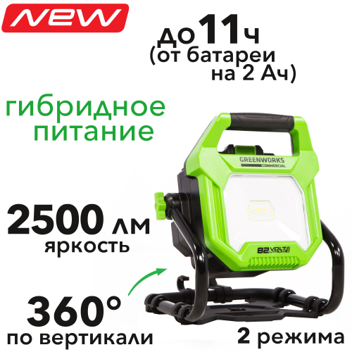 Прожектор светодиодный (2500 лм) аккумуляторный Greenworks гибрид 82V/220-240V G82WLH 3504007, без АКБ и ЗУ