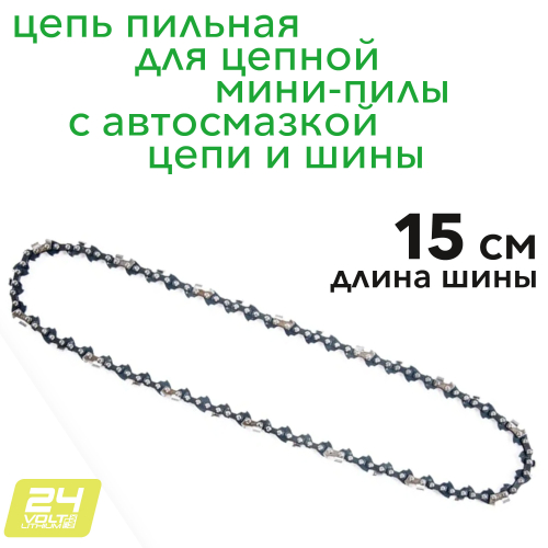 Цепь для мини-пилы с автоматической смазкой цепи 15 см 2963907