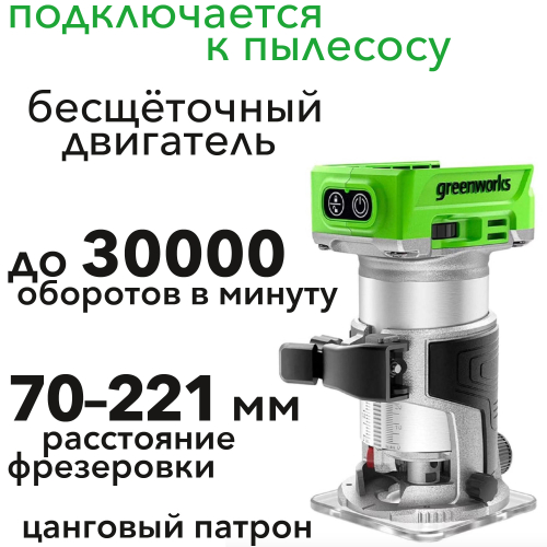 Фрезер аккумуляторный Greenworks 24V G24RO 3502507, бесщеточный, без АКБ и ЗУ