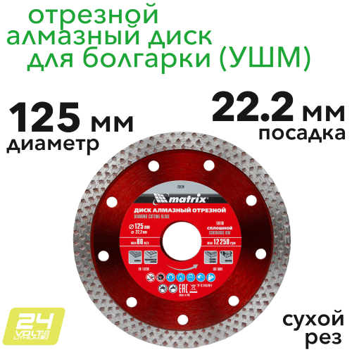 Диск алмазный, отрезной сплошной, 125 х 22.2 мм, сухая резка