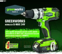Аккумуляторная дрель Greenworks 24V с бесколлекторным двигателем