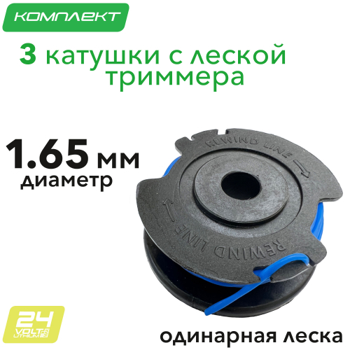 Катушка с леской для триммера 24V G-24 Greenworks (комплект 3 шт)