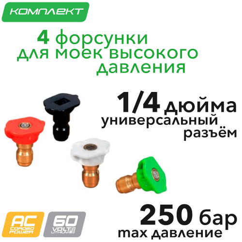 Комплект из четырёх насадок для моек высокого давления 250 бар Greenworks GPWG4II, GPWG5II, GPW2000, GHP2000 230V 5201407