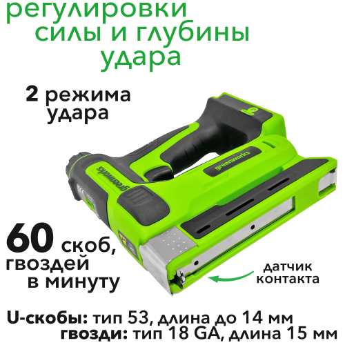 Степлер аккумуляторный Greenworks 24V G24CS10 3400107, без АКБ и ЗУ