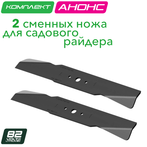Комплект ножей (2 шт.) 7500907 для садового райдера Greenworks 82V ZTCS92 7405407