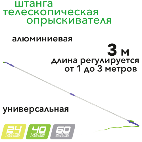 Штанга для опрыскивателя телескопическая, универсальная, алюминиевая, 3 м