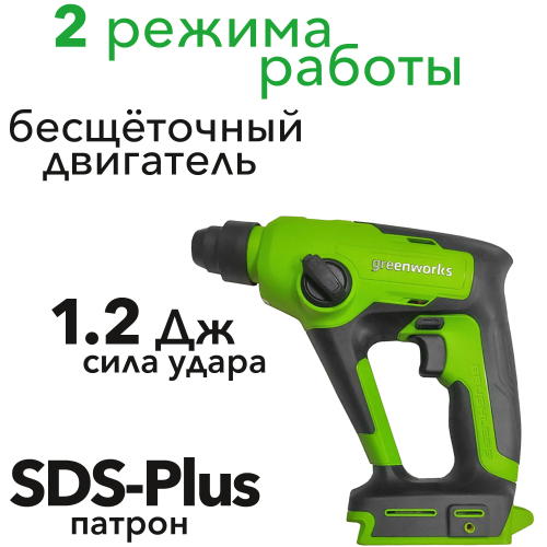 Перфоратор аккумуляторный Greenworks 24V 1,2 Дж GD24SDS1 3803107, бесщеточный, без АКБ и ЗУ