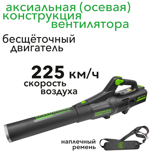 Воздуходув аккумуляторный (225 км/ч) Greenworks 82V GD82ABII 2407007, бесщеточный, без АКБ и ЗУ