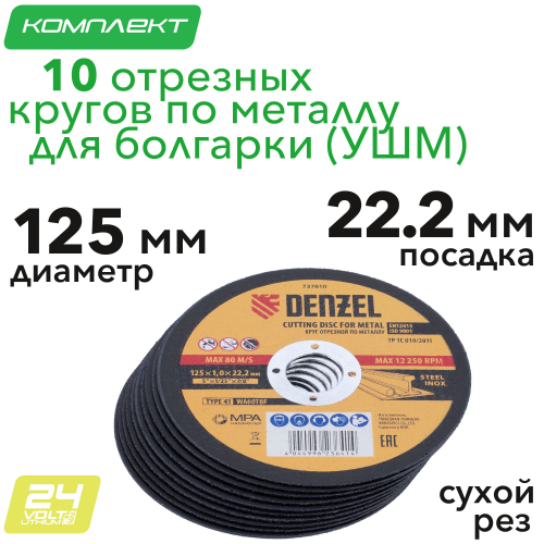 Круги отрезные по металлу 10шт, 125 х 1,0 х 22,2 мм Denzel