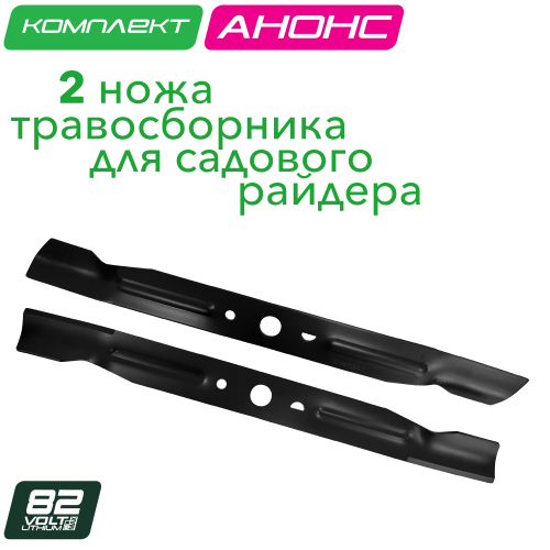 Комплект сменных ножей для работы с травосборником (2 шт.) 7500307 для райдеров с сидением Greenworks 82V GC82ZT107 7404107 и GC82LT107 7404507