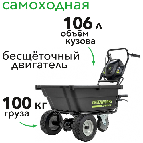 Садовая тележка самоходная Greenworks 106 л 82V 82GC 7400607, бесщёточная, без АКБ и ЗУ