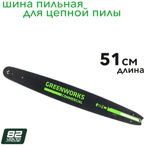 Шина 51 см 2953707 для цепной пилы Greenworks GD82CS51 82V