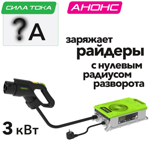 Зарядное устройство для райдеров Greenworks 82V с нулевым радиусом разворота 2961007