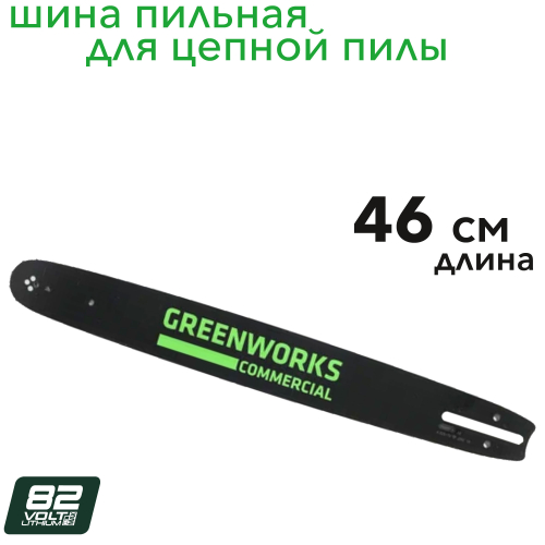Шина 46 см для аккумуляторной цепной пилы Greenworks 82V 2948907