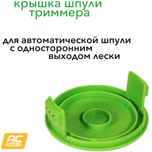 Крышка шпули пластиковая зеленая 2907907 для триммеров Greenworks GST5033M 500W Deluxe, GST5033 500W Basic