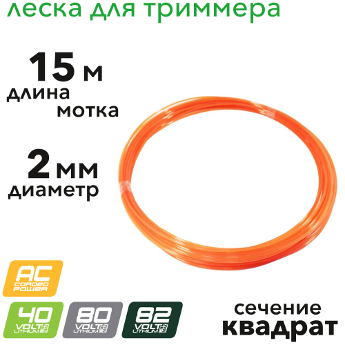 Леска для триммера моток 15 м диаметр 2.0 мм