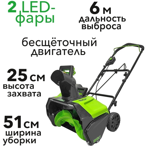 Снегоуборщик аккумуляторный Greenworks 51 см 60V GD60PST 2602907, бесщёточный, без АКБ и ЗУ