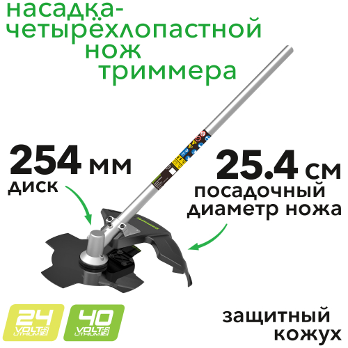 Насадка-четырехлопастной нож для триммеров Greenworks 2934807