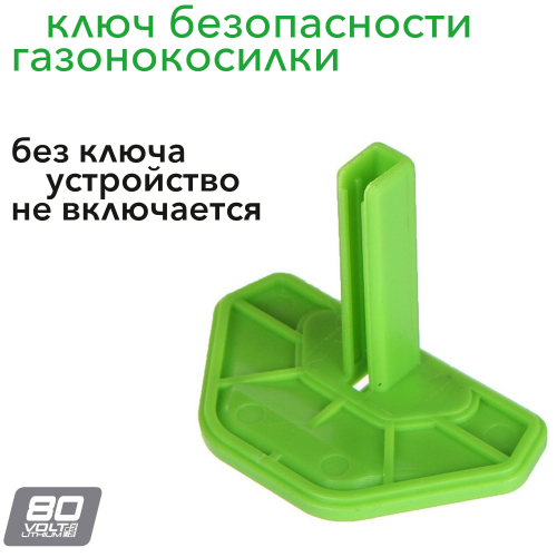 Зеленый ключ безопасности для  2500707 80В газонокосилки