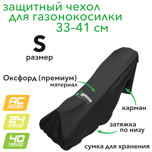Чехол для газонокосилки с шириной покоса 33–41 см, размер S