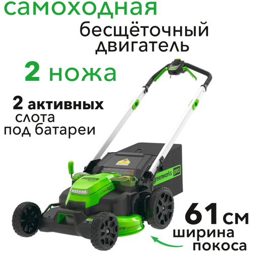Газонокосилка аккумуляторная самоходная 61 см ТwinForсe Greenworks 60V GD60LM61 2519107, бесщеточная, без АКБ и ЗУ