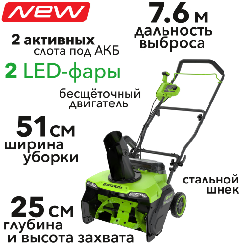 Снегоуборщик аккумуляторный Greenworks 51 см 40V GD40STX2 2603407, бесщёточный, без АКБ и ЗУ