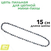 Цепь для мини-пилы 15 см