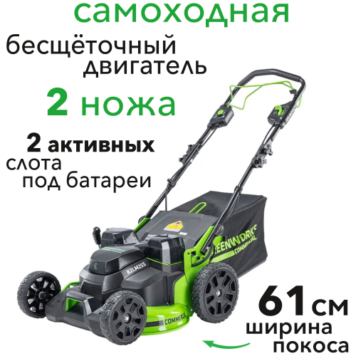 Газонокосилка аккумуляторная TwinForce самоходная 61 см Greenworks 82V GC82LM61S 2515607, бесщёточная, без АКБ и ЗУ